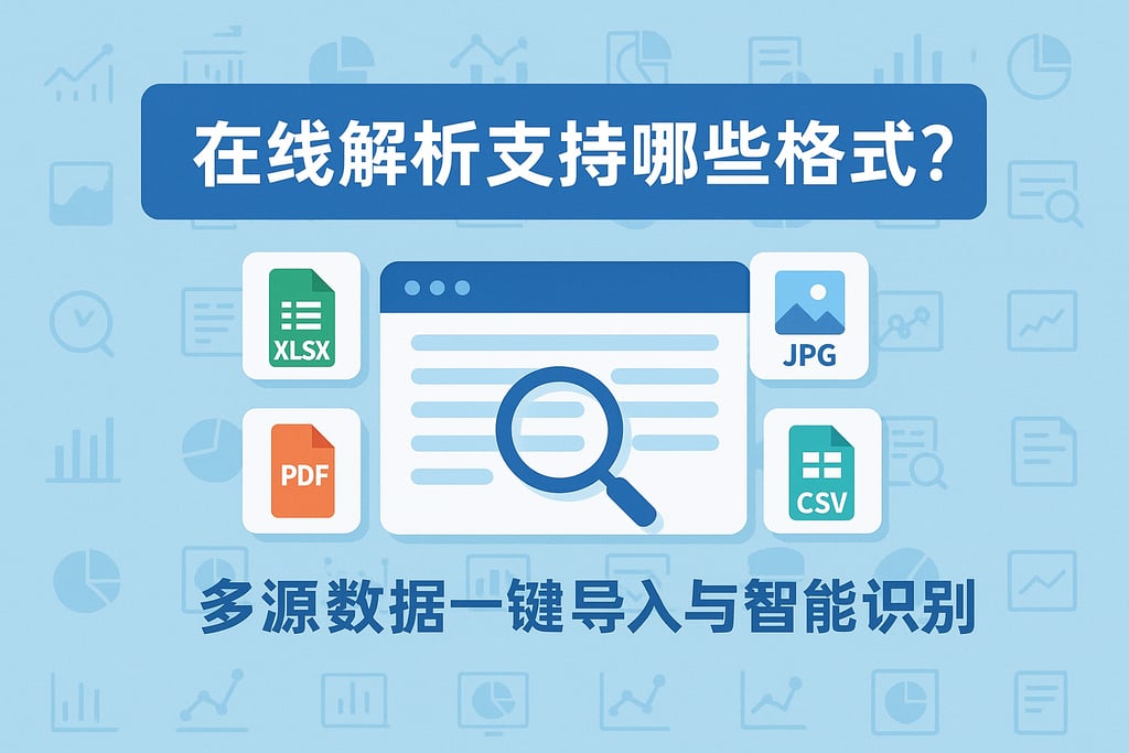 在线解析支持哪些格式？多源数据一键导入与智能识别