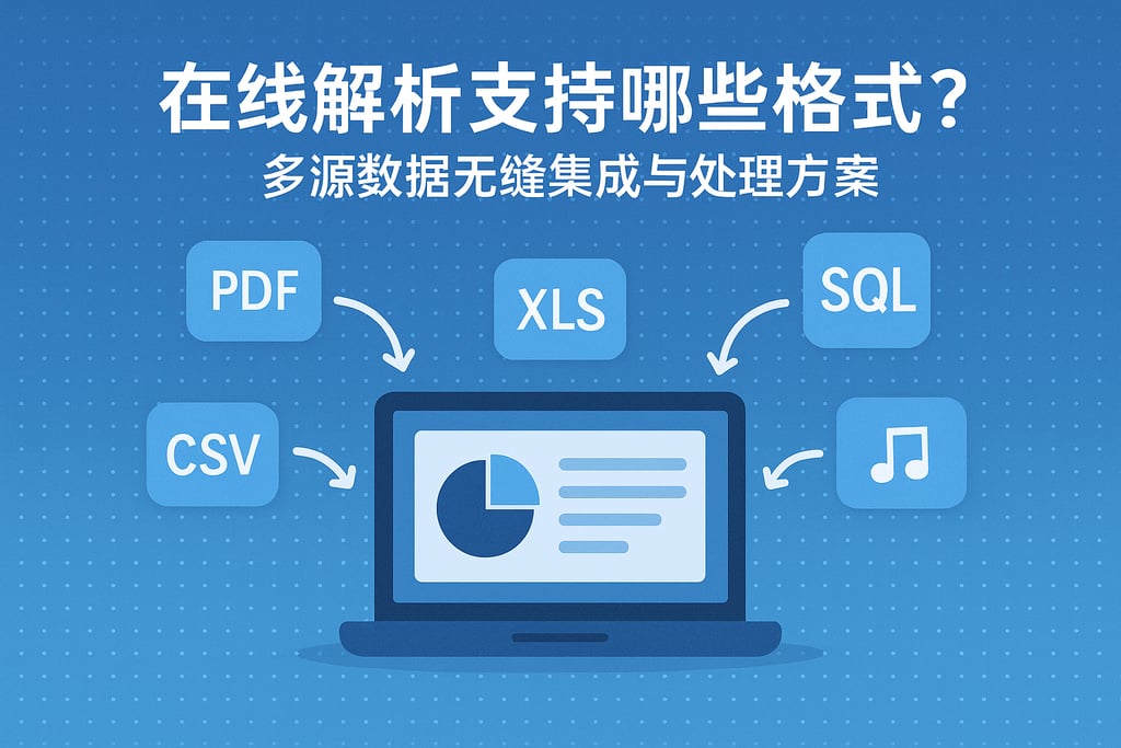 在线解析支持哪些格式？多源数据无缝集成与处理方案