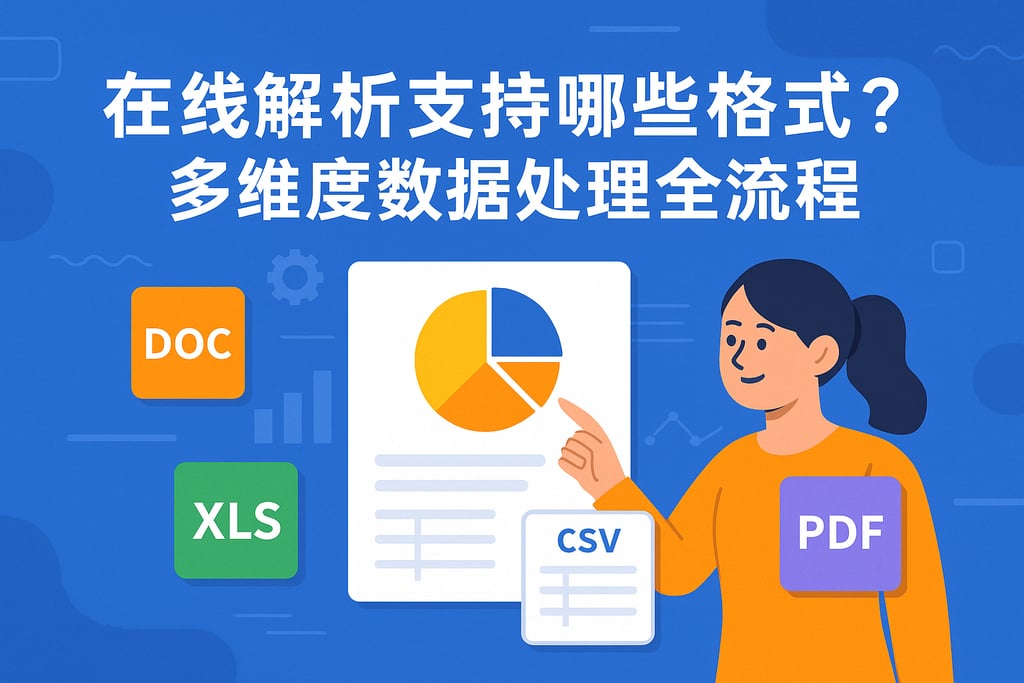 在线解析支持哪些格式？多维度数据处理全流程