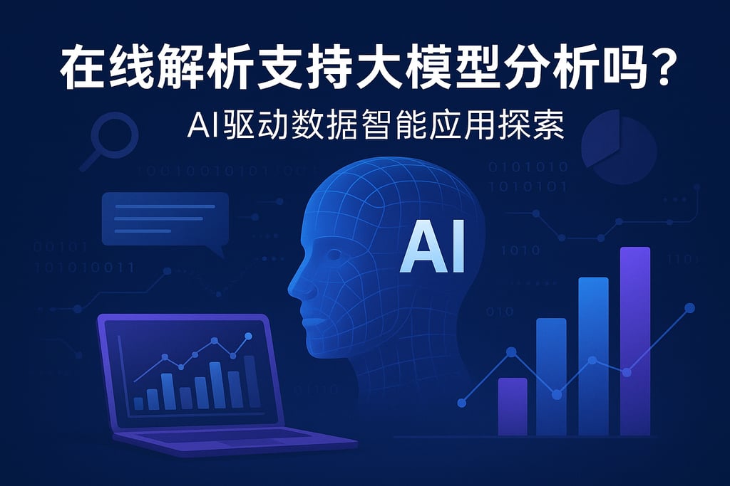 在线解析支持大模型分析吗？AI驱动数据智能应用探索