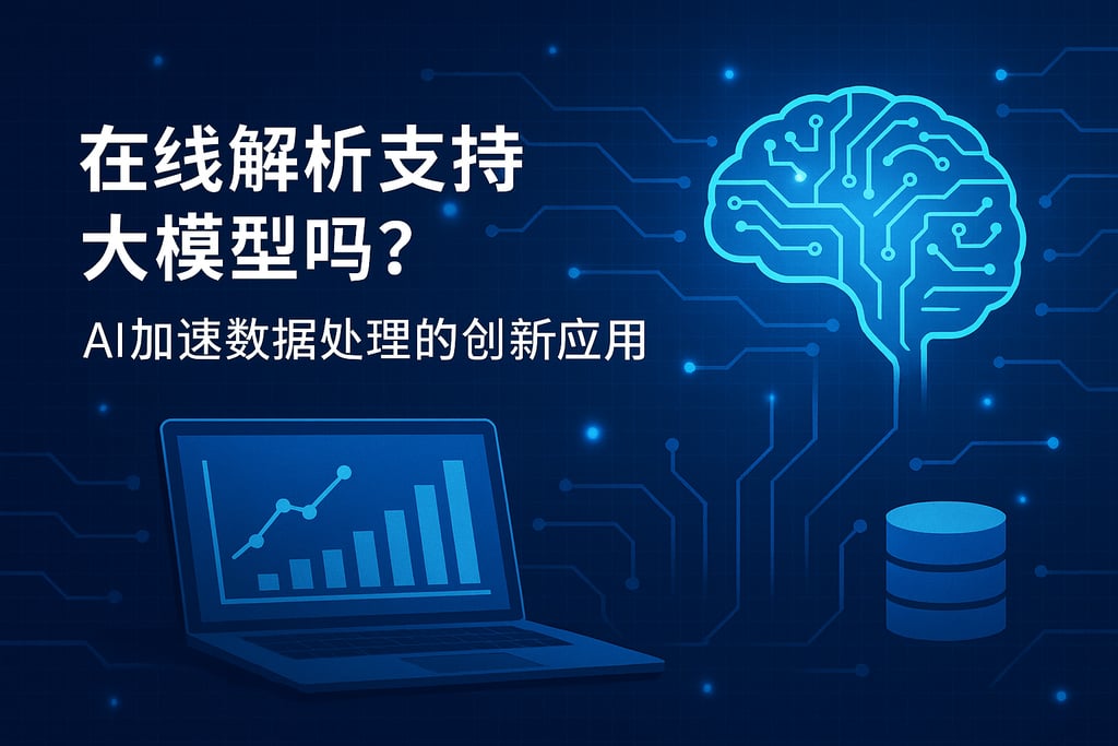 在线解析支持大模型吗？AI加速数据处理的创新应用