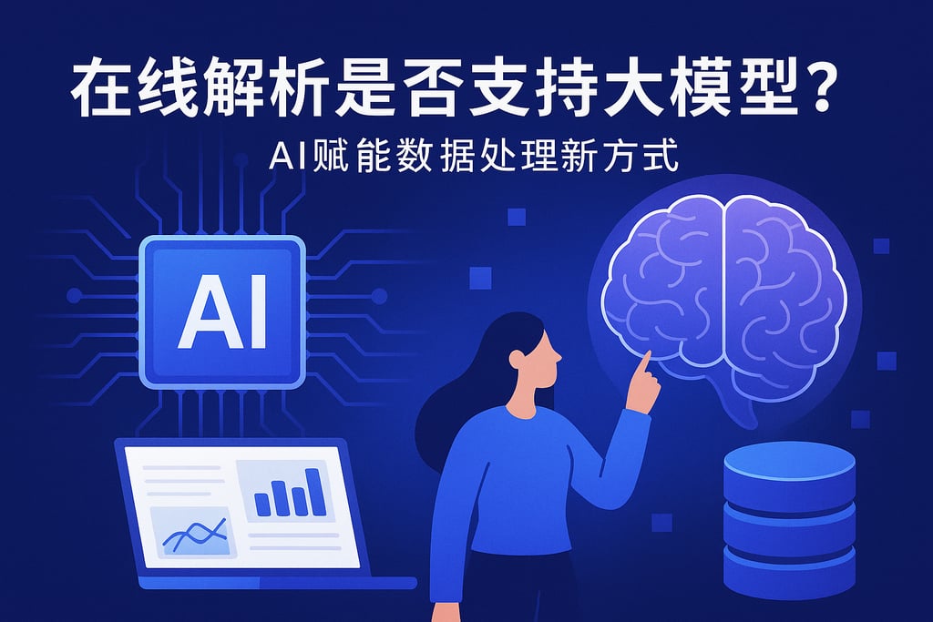 在线解析是否支持大模型？AI赋能数据处理新方式
