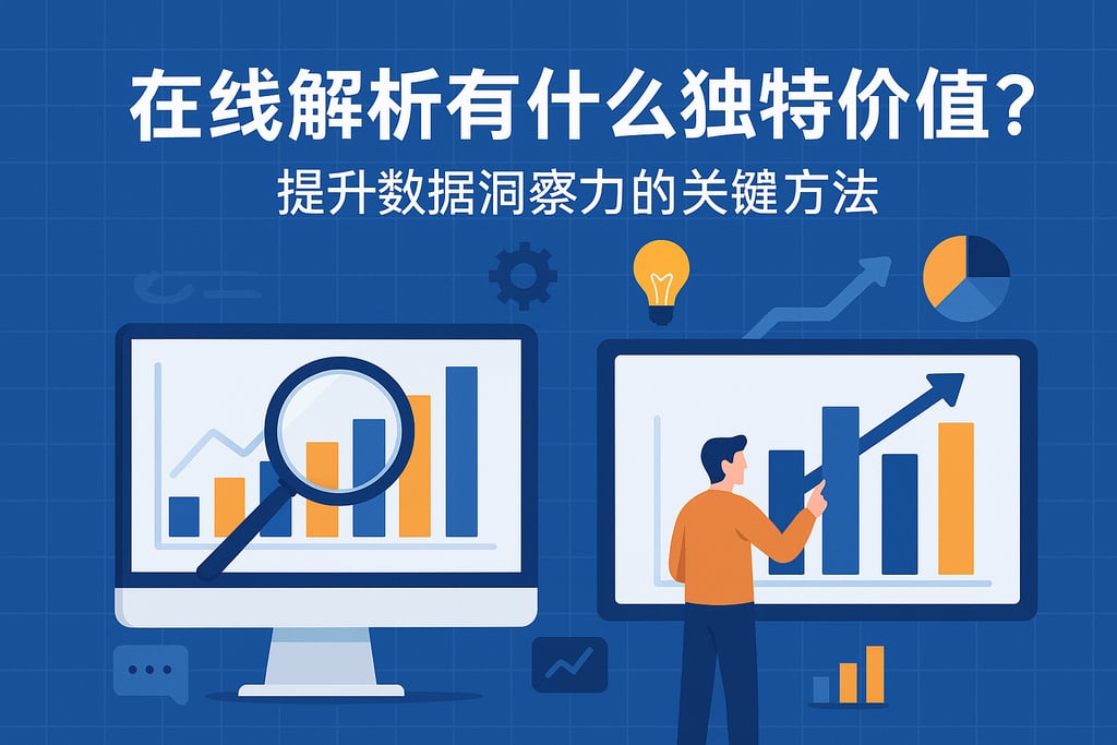 在线解析有什么独特价值？提升数据洞察力的关键方法