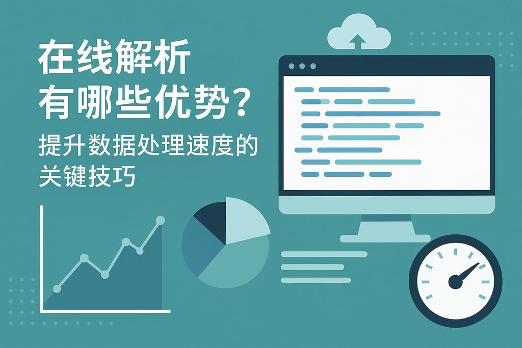 在线解析有哪些优势？提升数据处理速度的关键技巧