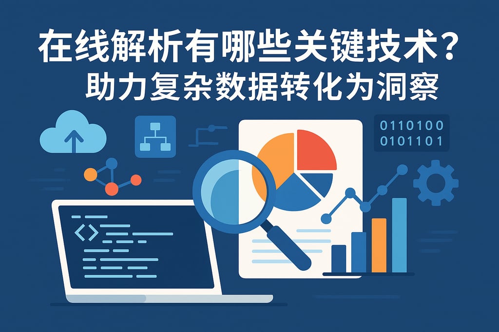 在线解析有哪些关键技术？助力复杂数据转化为洞察