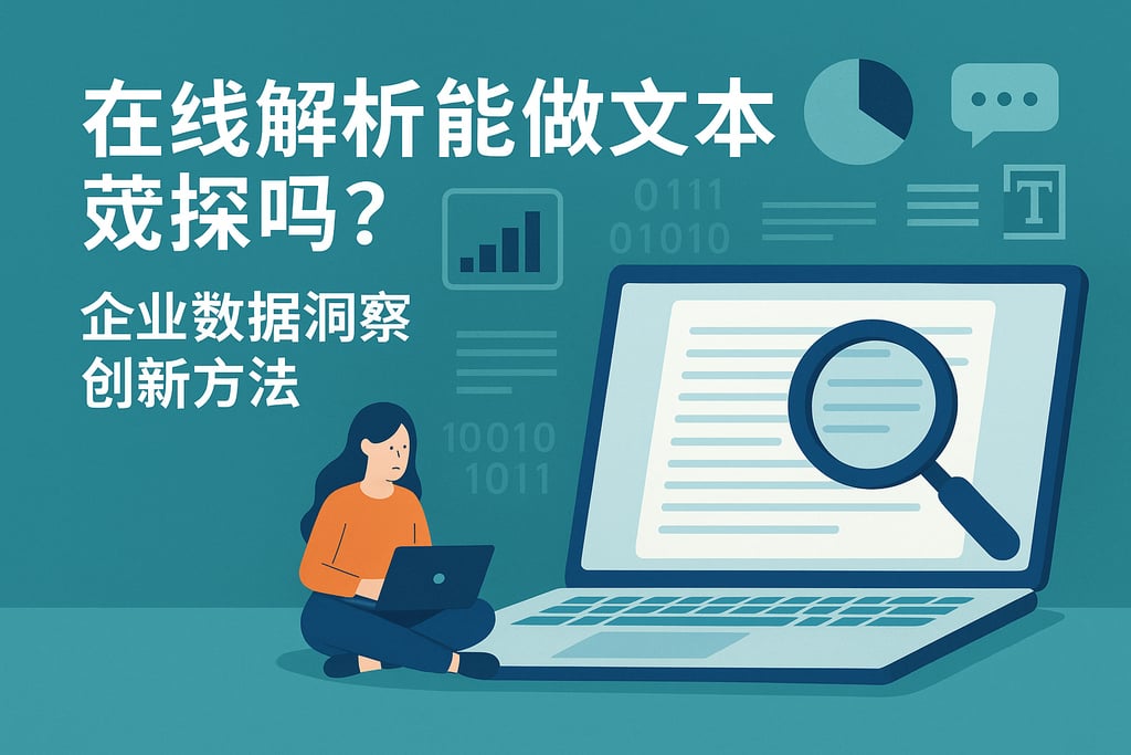 在线解析能做文本挖掘吗？企业数据洞察的创新方法