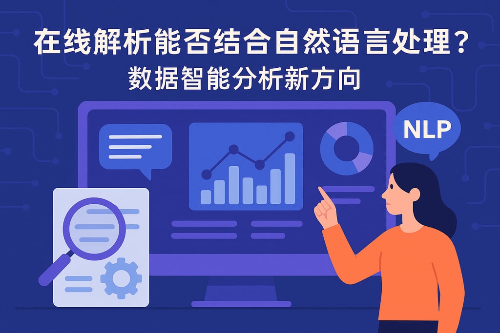 在线解析能否结合自然语言处理？数据智能分析新方向