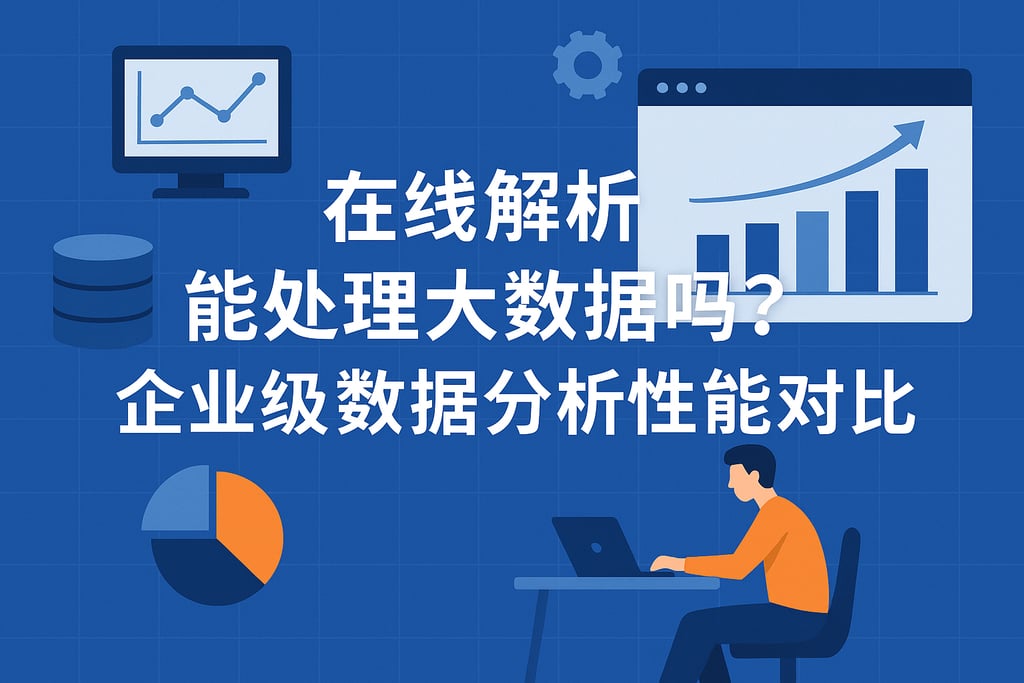 在线解析能处理大数据吗？企业级数据分析性能对比