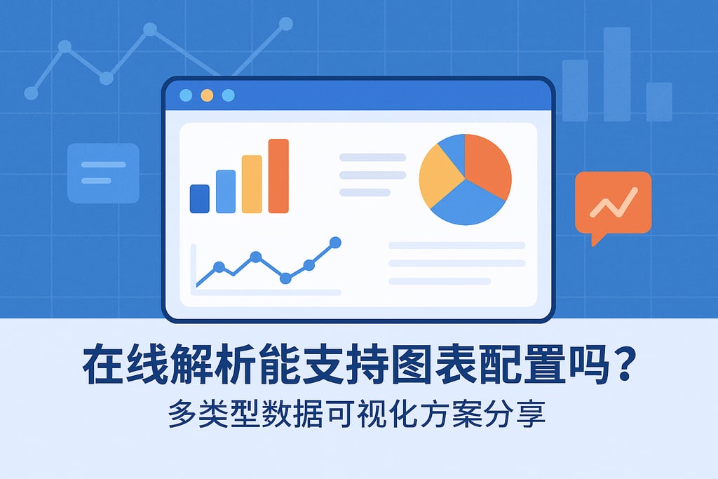 在线解析能支持图表配置吗？多类型数据可视化方案分享