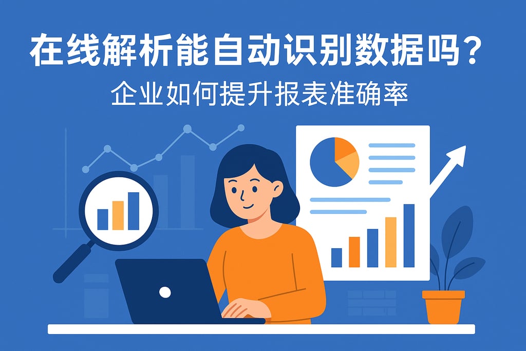 在线解析能自动识别数据吗？企业如何提升报表准确率