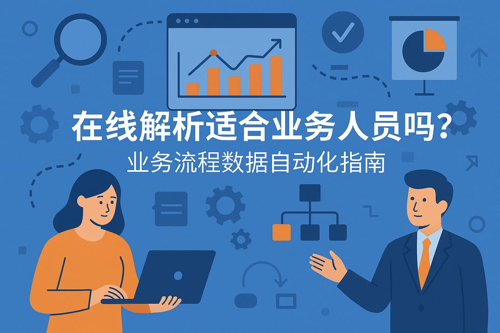 在线解析适合业务人员吗？业务流程数据自动化指南