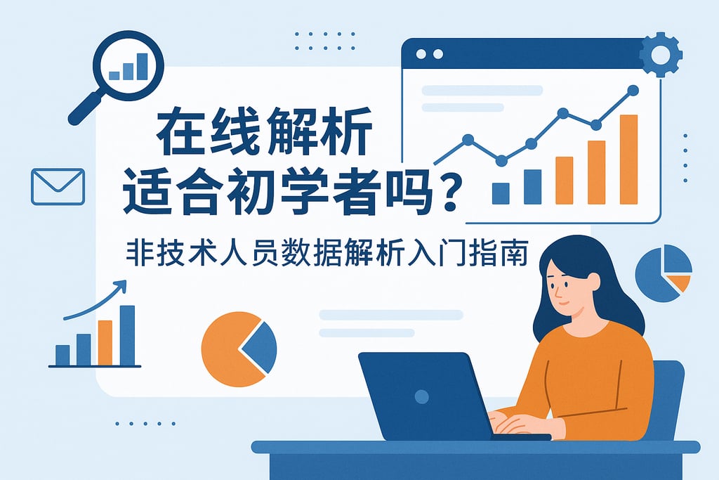 在线解析适合初学者吗？非技术人员数据解析入门指南