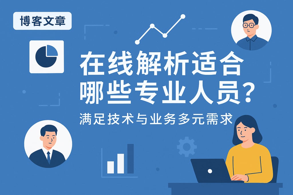 在线解析适合哪些专业人员？满足技术与业务多元需求