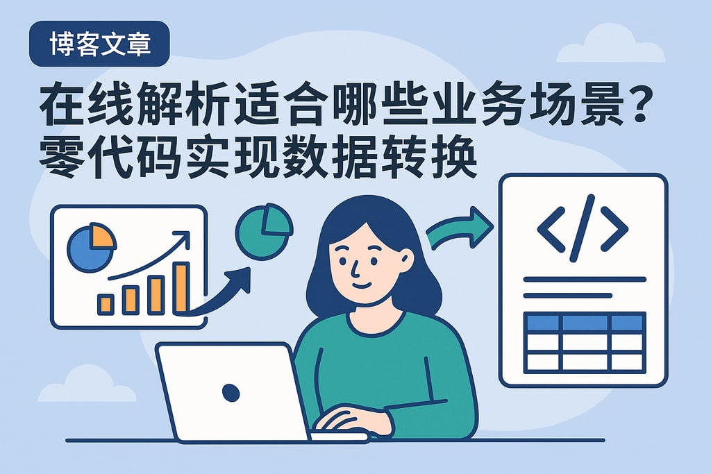 在线解析适合哪些业务场景？零代码实现数据转换