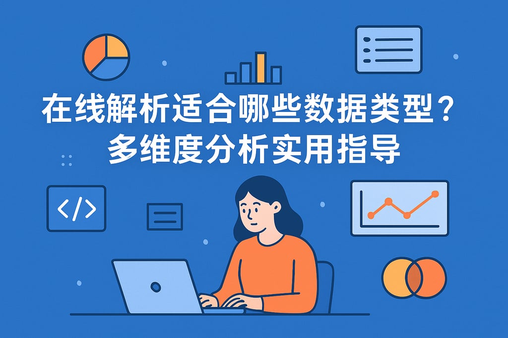 在线解析适合哪些数据类型？多维度分析实用指导