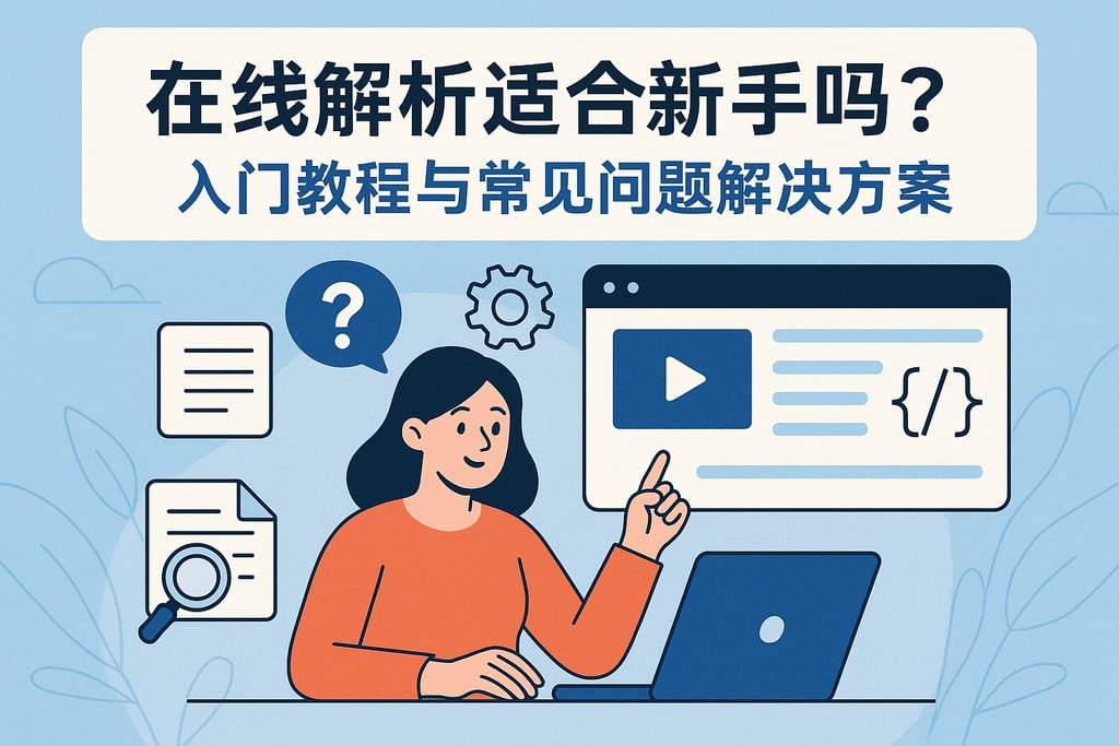 在线解析适合新手吗？入门教程与常见问题解决方案