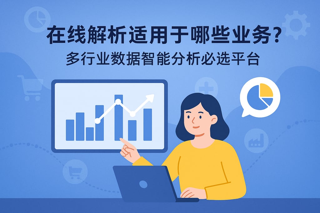 在线解析适用于哪些业务？多行业数据智能分析必选平台
