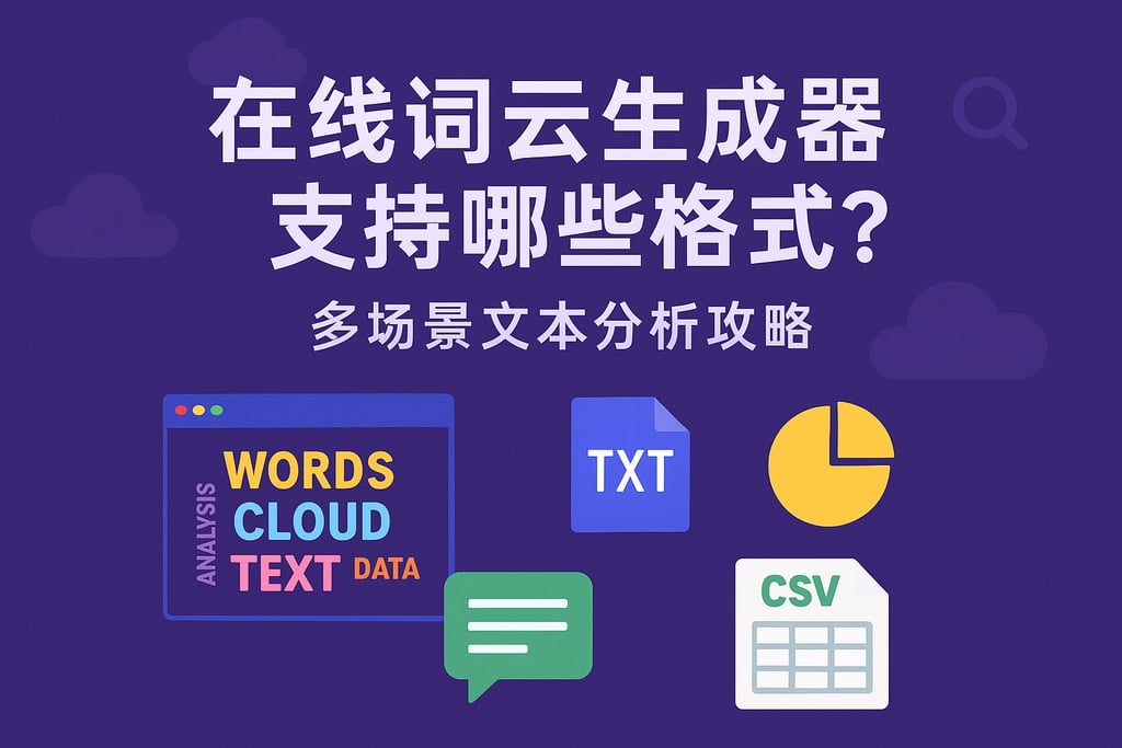 在线词云生成器支持哪些格式？多场景文本分析攻略