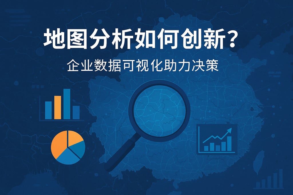 地图分析如何创新？企业数据可视化助力决策
