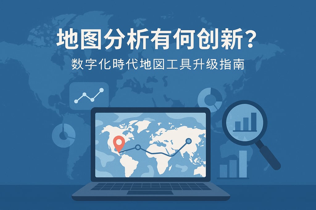 地图分析有何创新？数字化时代地图工具升级指南
