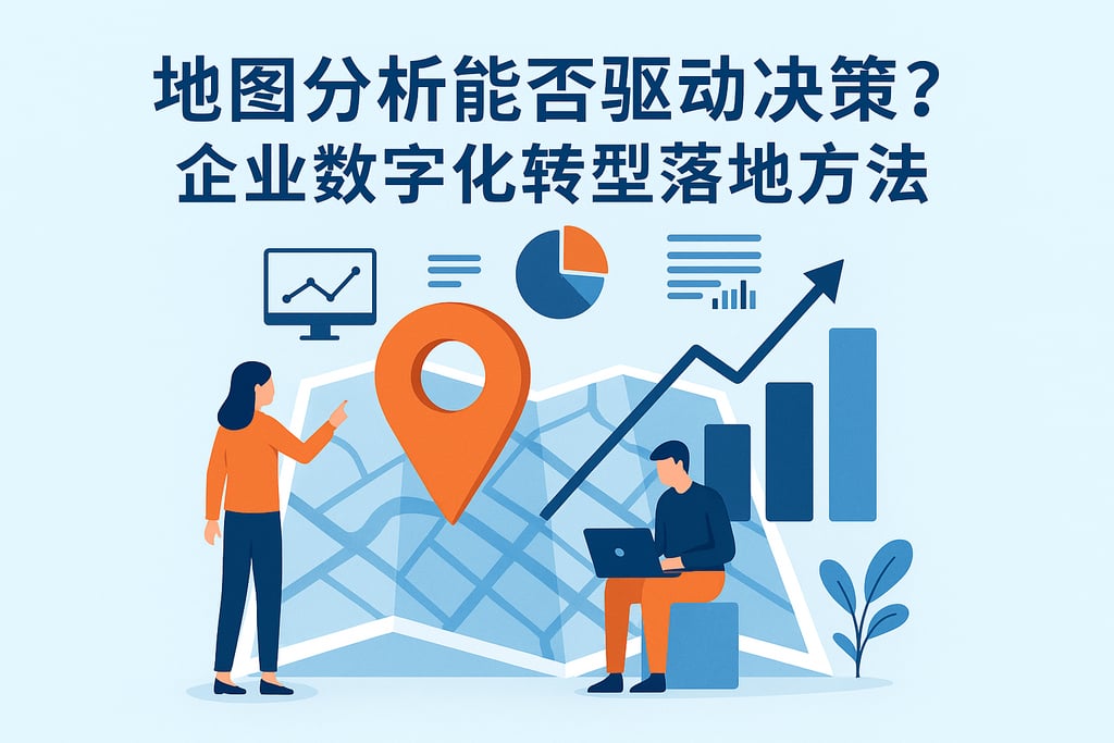 地图分析能否驱动决策？企业数字化转型落地方法