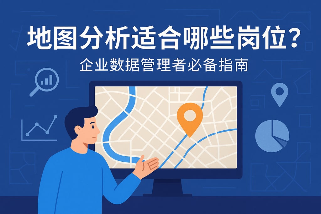 地图分析适合哪些岗位？企业数据管理者必备指南