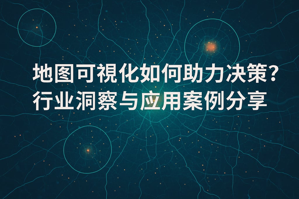 地图可视化如何助力决策？行业洞察与应用案例分享