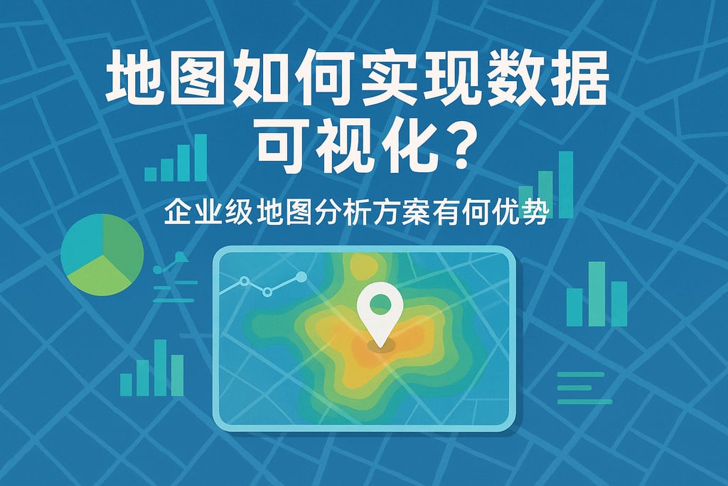 地图如何实现数据可视化？企业级地图分析方案有哪些优势