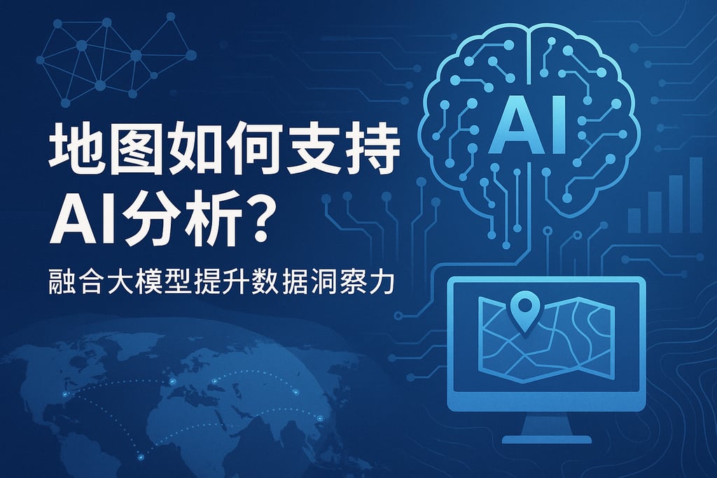 地图如何支持AI分析？融合大模型提升数据洞察力