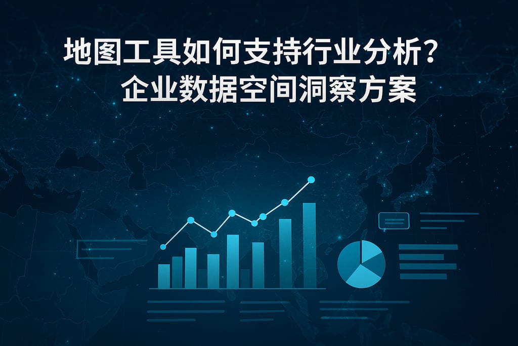 地图工具如何支持行业分析？企业数据空间洞察方案