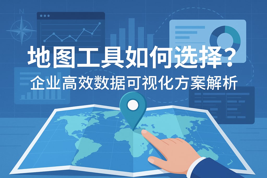地图工具如何选择？企业高效数据可视化方案解析