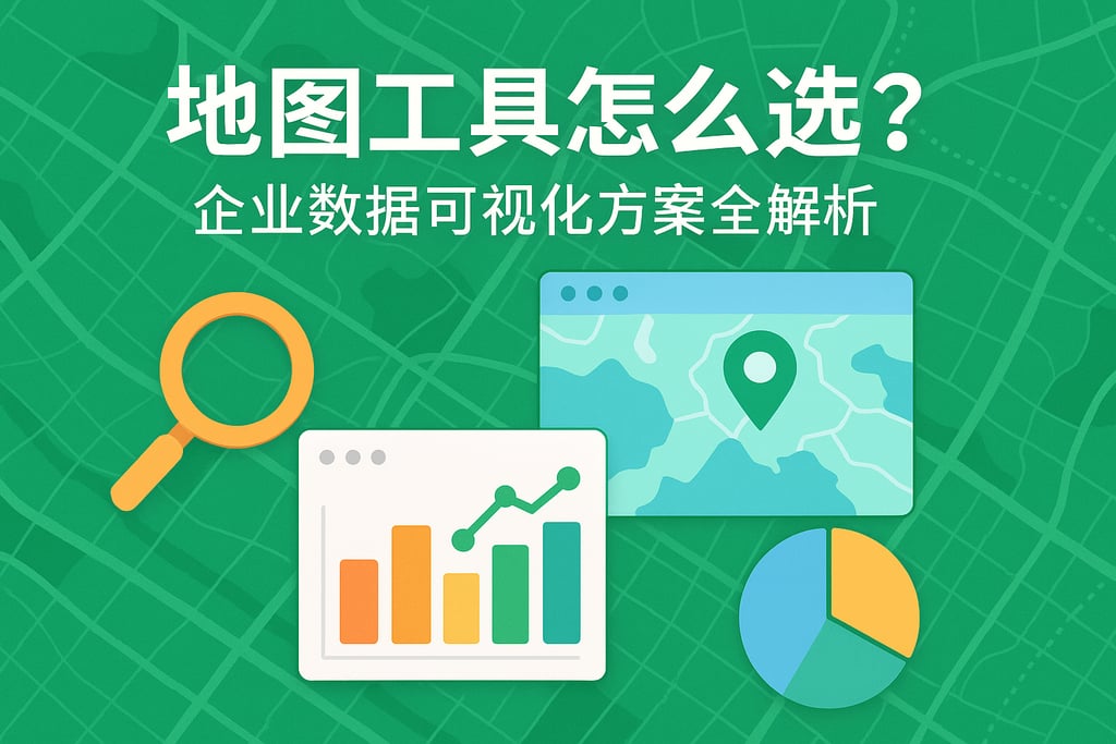 地图工具怎么选？企业数据可视化方案全解析