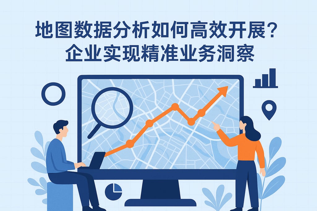 地图数据分析如何高效开展？企业实现精准业务洞察