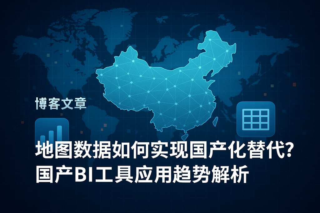 地图数据如何实现国产化替代？国产BI工具应用趋势解析