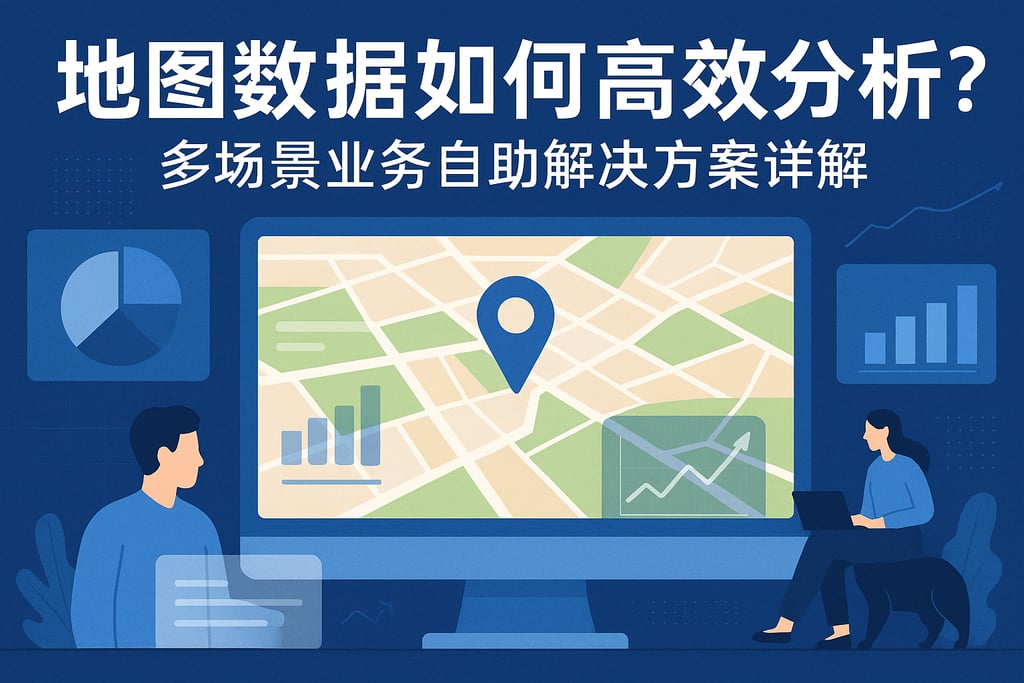 地图数据如何高效分析？多场景业务自助解决方案详解