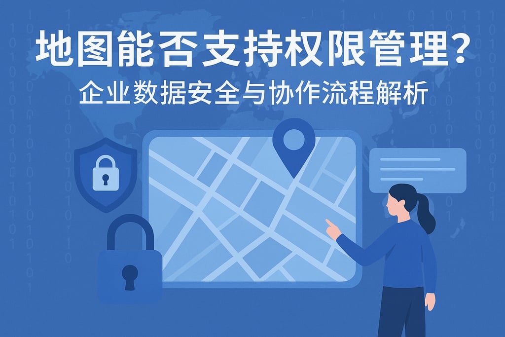 地图能否支持权限管理？企业数据安全与协作流程解析