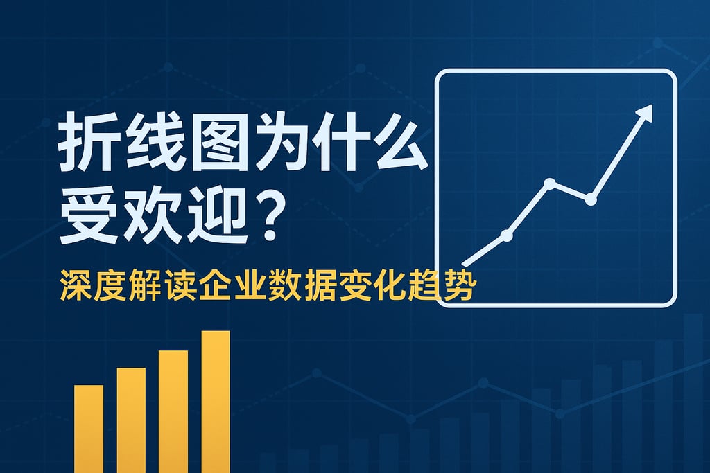 折线图为什么受欢迎？深度解读企业数据变化趋势