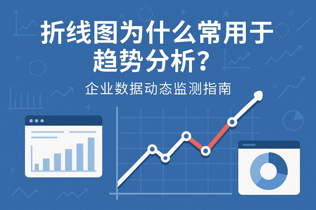 折线图为什么常用于趋势分析？企业数据动态监测指南