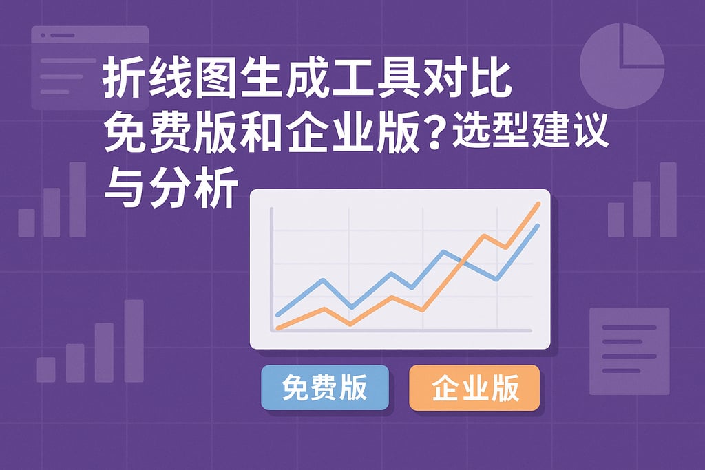 折线图生成工具对比免费版和企业版？选型建议与分析