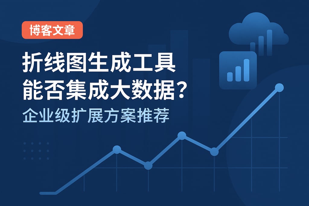 折线图生成工具能否集成大数据？企业级扩展方案推荐