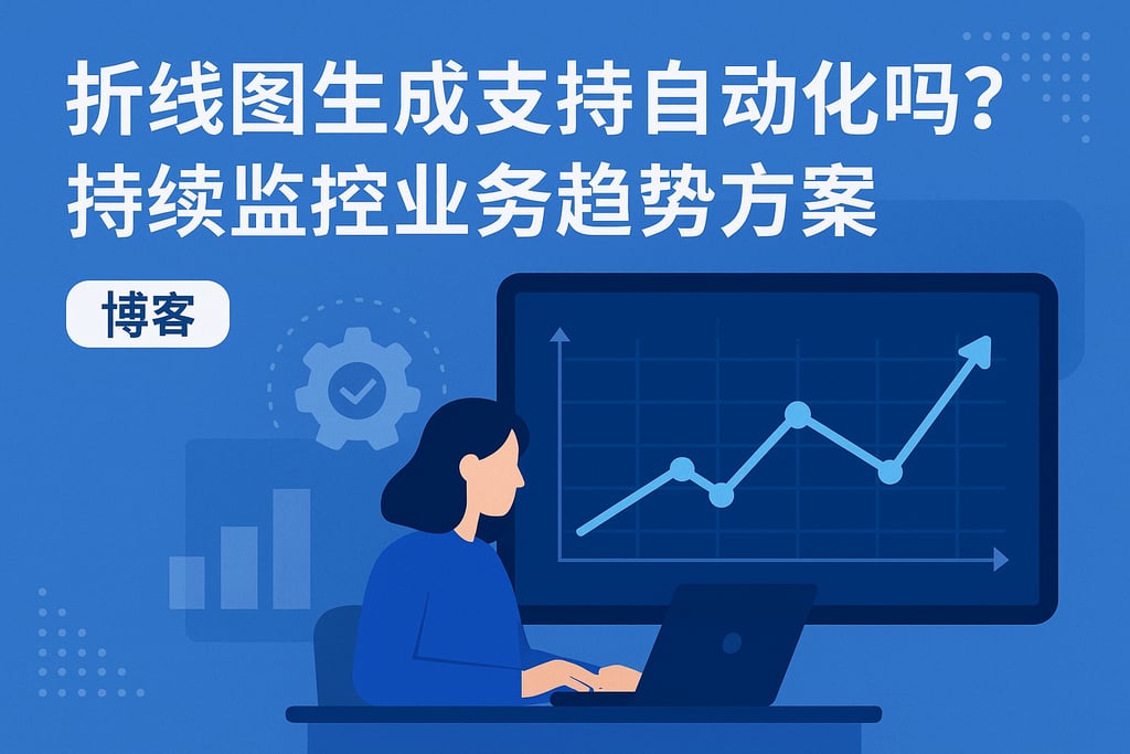 折线图生成是否支持自动化？持续监控业务趋势方案