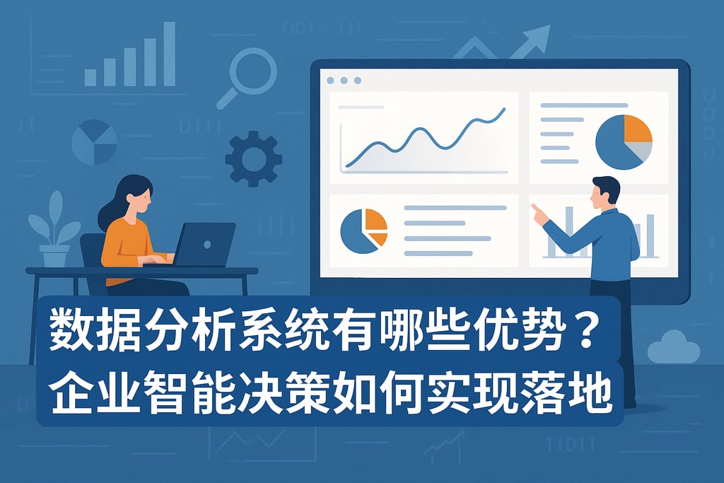 数据分析系统有哪些优势？企业智能决策如何实现落地 - FineBI数据分析知识库