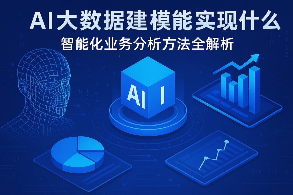 AI大数据建模能实现什么？智能化业务分析方法全解析