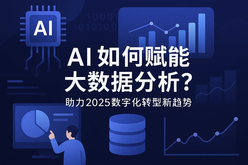 AI如何赋能大数据分析？助力2025数字化转型新趋势