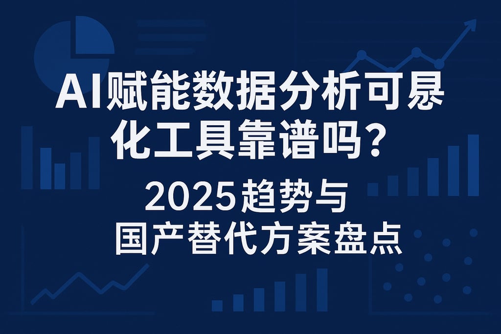 AI赋能数据分析可视化工具靠谱吗？2025趋势与国产替代方案盘点