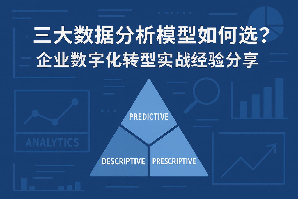 三大数据分析模型如何选？企业数字化转型实战经验分享