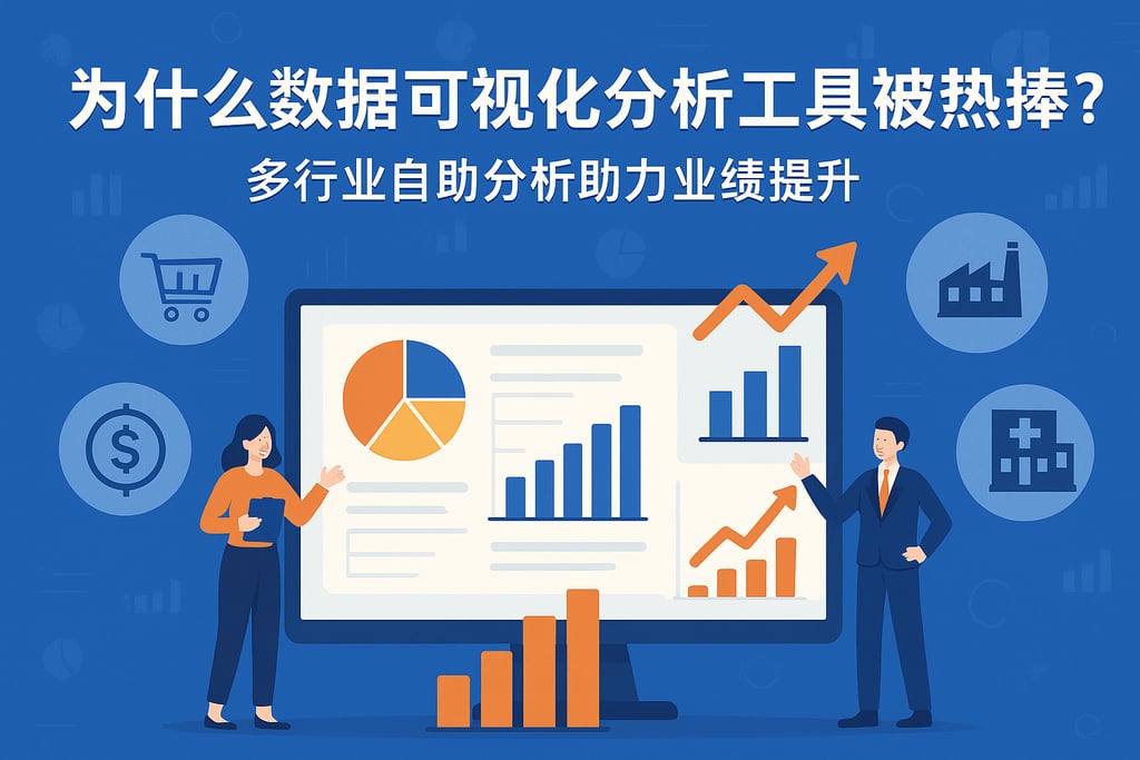 为什么数据可视化分析工具被热捧？多行业自助分析助力业绩提升