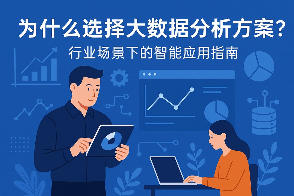 为什么选择大数据分析方案？行业场景下的智能应用指南