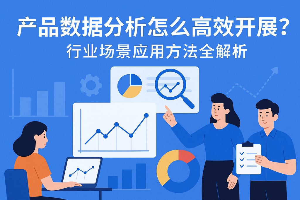产品数据分析怎么高效开展？行业场景应用方法全解析