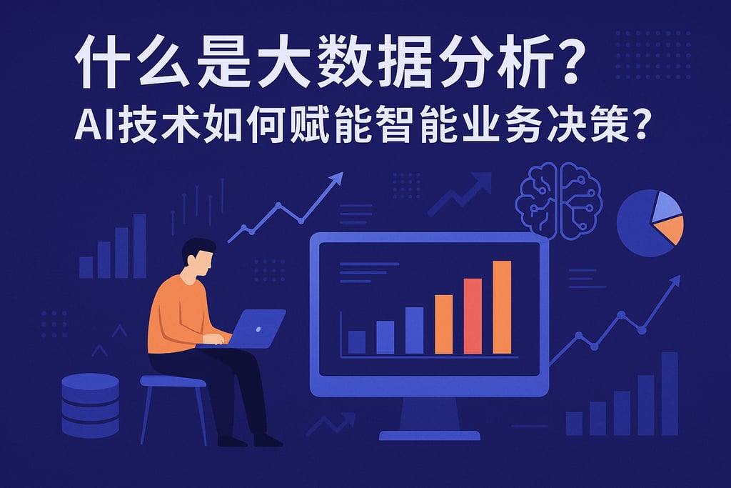 什么是大数据分析？AI技术如何赋能智能业务决策？